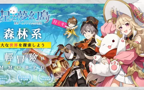 《星之梦幻岛》预告近期展开菁英封测，官方开放优先登记资格 