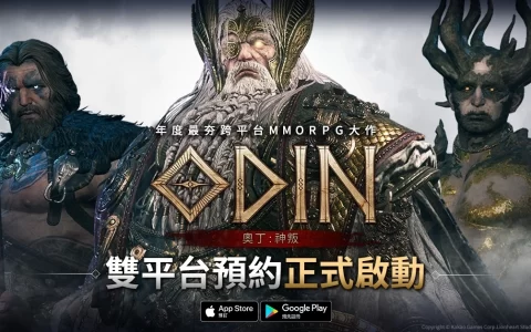 《奥丁：神叛》双平台预约启动！ 「四大国度」最新内容抢先看 