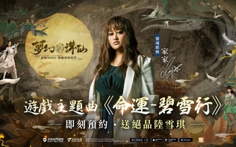 《梦幻新诛仙》灵魂歌姬家家献声！ 主题曲《命运-碧雪行》情人节公开欣赏 