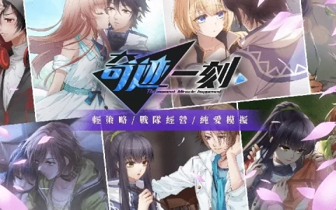 电竞经营纯爱游戏《奇迹一刻》正式发售，化身电竞教练带领团队赢得冠军 