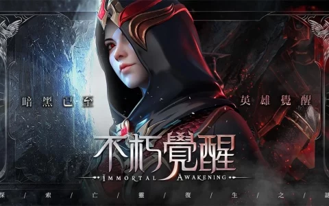 3D 暗黑手游《不朽觉醒》台港澳地区首测，世界观PV短片「雷姆尼亚」释出 