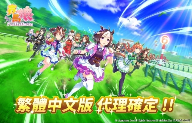 《赛马娘Pretty Derby》繁体中文版确定登台，代理商承诺内容与日版完全相同 