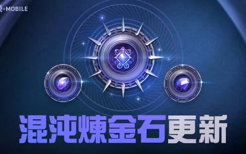 《黑色沙漠 MOBILE》混沌炼金石更新释出，掌握混沌之力新境界 
