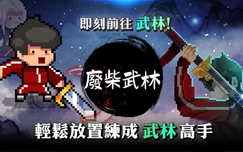当家里蹲鲁宅掉入武林世界！ 像素放置 RPG《废柴武林》今日正式上市 