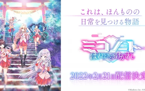 《巫女笔记》日本上架日决定！ 公开女主角合唱 OP 主题歌开头影片抢先欣赏