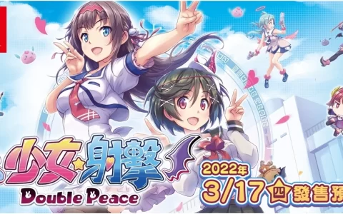 《少女☆射击Double Peace》Switch推出决定，化身万人迷的眼力射击游戏 
