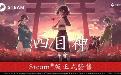 《四目神 -再会-》Steam 版正式推出，七天限定 85 折发售优惠同步展开 