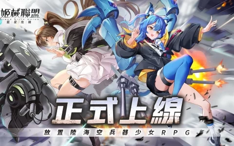 放置 RPG《姬械联盟：蓝星危机》正式上线，开服活动同步开跑
