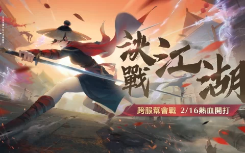决战江湖角逐最强帮会！ 《新笑傲江湖M》跨服帮会战热血开战 