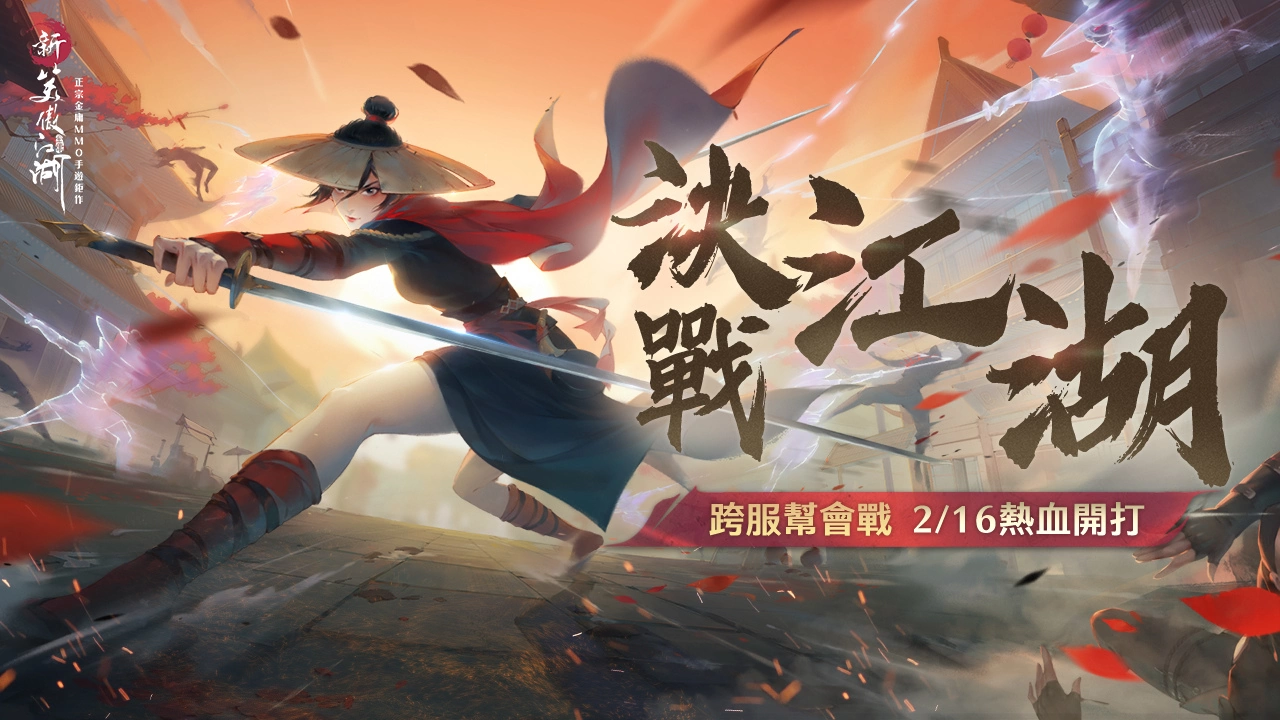 决战江湖角逐最强帮会! 《新笑傲江湖M》跨服帮会战热血开战