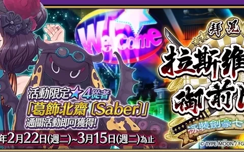 《Fate/Grand Order》繁中版限时复刻泳装活动！ 四款夏日装扮「灵衣开放权」再次登场 