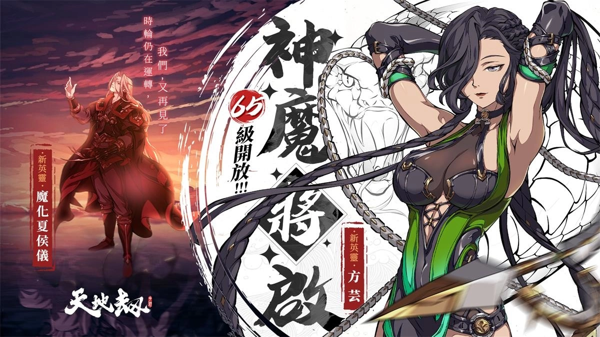 《天地劫》神魔将启大型改版 65级开放！ 幽城结神魔启故人在此重逢 