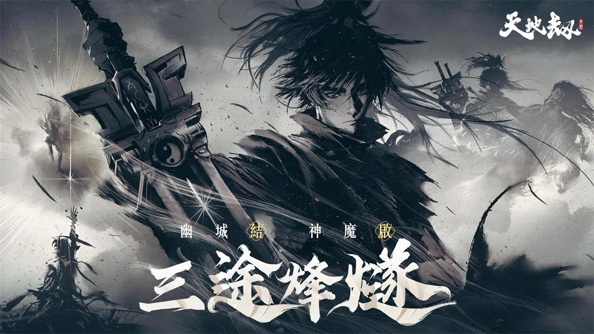 《天地劫》神魔将启大型改版 65级开放！ 幽城结神魔启故人在此重逢 
