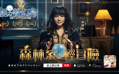 国师唐绮阳代言手游《星之梦幻岛》，开放限时菁英封测！
