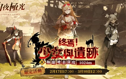 《白夜极光》版本更新 「终焉！ 少女与遗迹 第二阶段 「真 极限地表深度 1024m」限时开放 