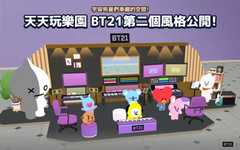 《天天玩乐园》与国际人气角色「BT21」第二次合作登场！ 推出 BT21 录音室的模型套装风格！ 