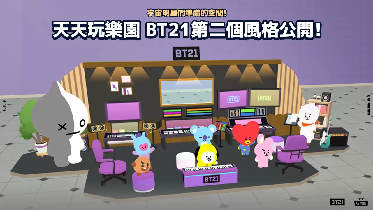 《天天玩乐园》与国际人气角色「BT21」第二次合作登场！ 推出 BT21 录音室的模型套装风格！ 