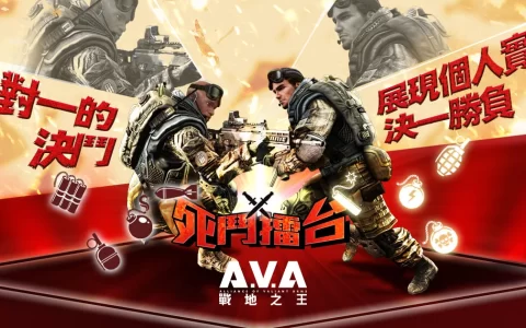 《A.V.A战地之王》钉孤支啦！ 单挑模式死斗擂台登场 