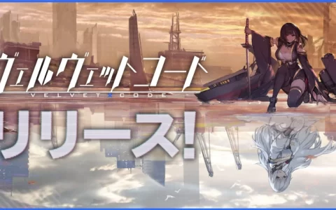 美少女舰娘弹幕射击 RPG《Velvet Code 拂晓：胜利之刻》日本正式上线 