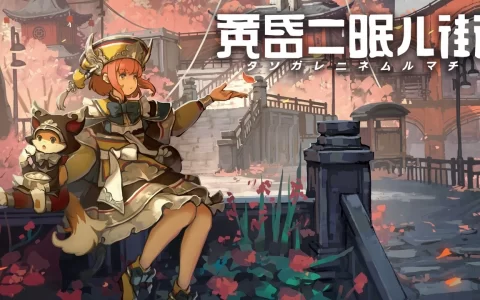 东方小镇3D探索冒险游戏《黄昏沉眠街》盒装版豪华特典详细公开！ 