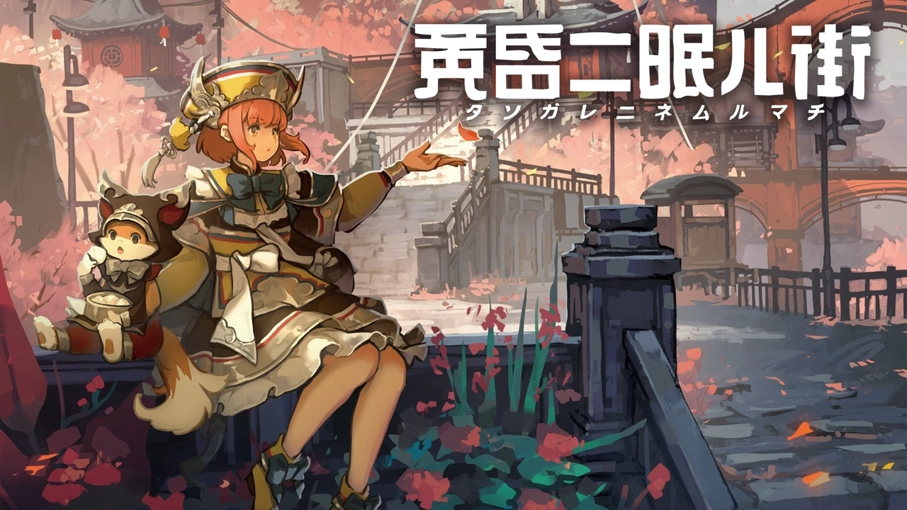 东方小镇3D探索冒险游戏《黄昏沉眠街》盒装版豪华特典详细公开！ 