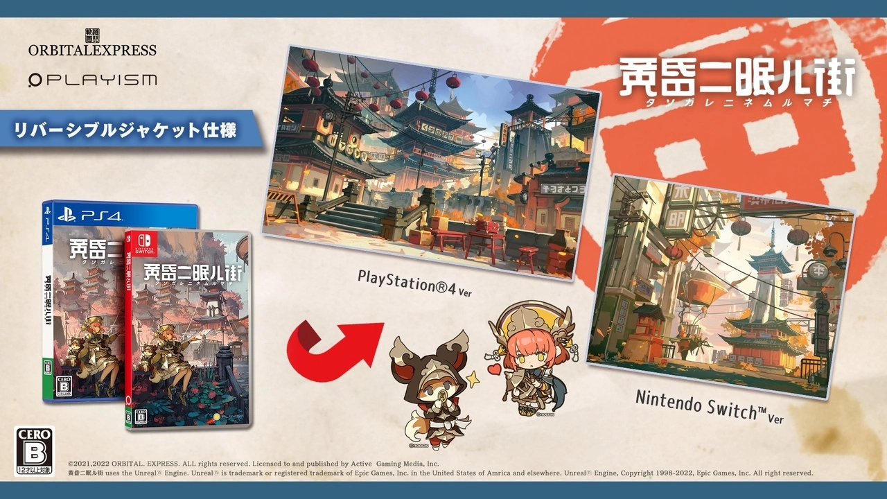 东方小镇3D探索冒险游戏《黄昏沉眠街》盒装版豪华特典详细公开！ 