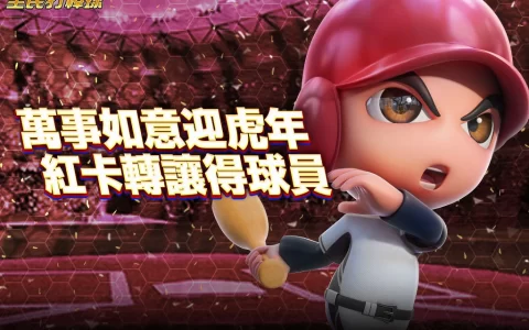 《全民打棒球REMASTERED》推出红卡转让系统 筹组黄金阵容 