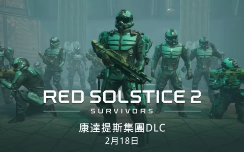实时战术游戏《红色至日2：幸存者》推出第二个全新付费DLC 各种折扣不容错过 