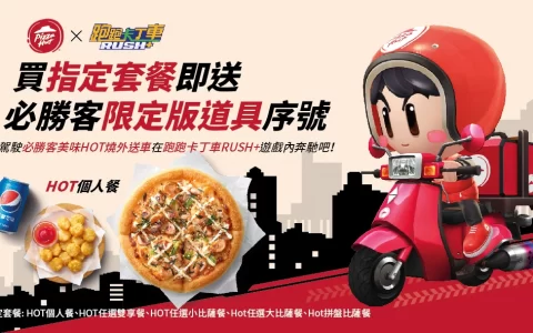 必胜客限定版《跑跑卡丁车RUSH+》超萌造型道具曝光！ 限时随餐附赠 让你成为赛道上最Hot的必胜哥 