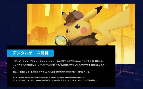日本Creatures官网公开招募启事，确认《名侦探皮卡丘》Switch 版完结篇持续开发中