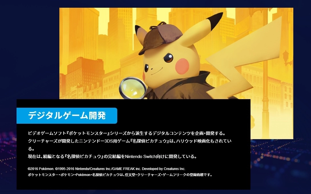 日本Creatures官网公开招募启事，确认《名侦探皮卡丘》Switch 版完结篇持续开发中