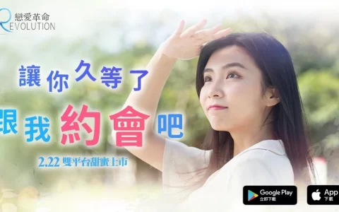 跟我约会吧！ 最甜蜜的手游《恋爱革命》双平台优化版心动上市！ 