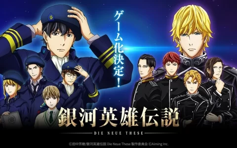 《银河英雄传说 Die Neue Saga》手机战略游戏开发决定！ 化身指挥官为统一银河而战 