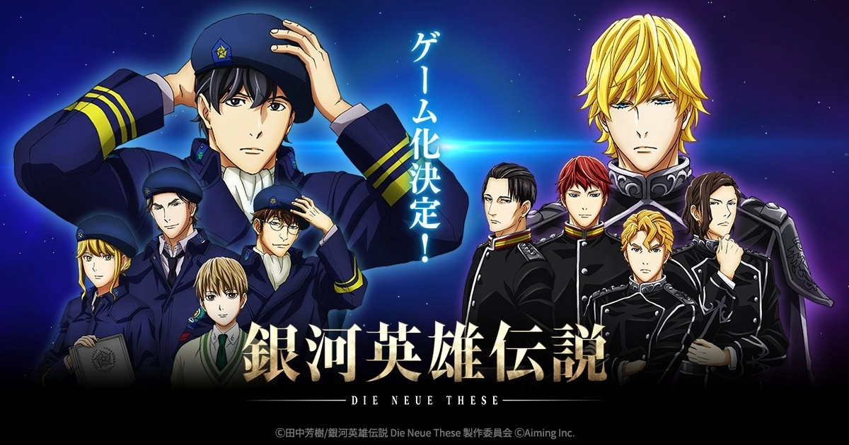 《银河英雄传说 Die Neue Saga》手机战略游戏开发决定！ 化身指挥官为统一银河而战 