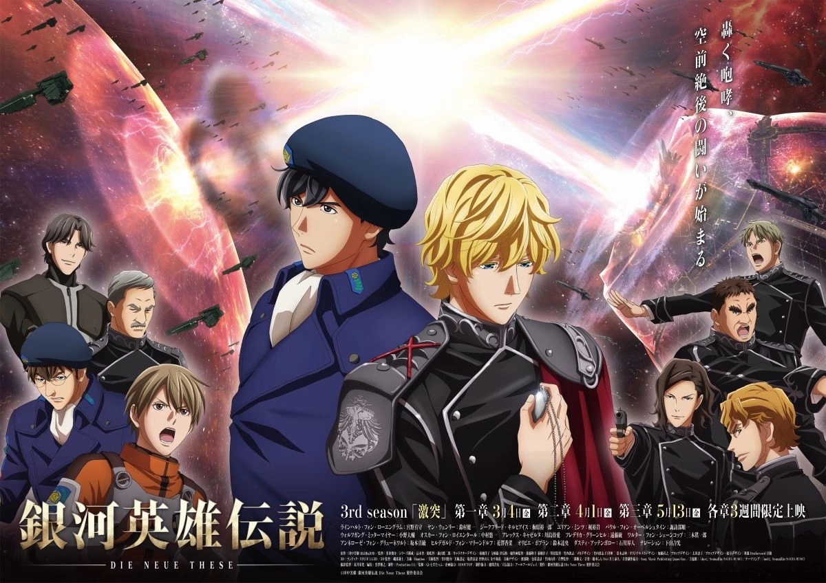 《银河英雄传说 Die Neue Saga》手机战略游戏开发决定！ 化身指挥官为统一银河而战 