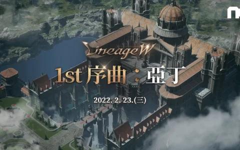 《天堂W》首次大规模更新「1st序曲：亚丁」 