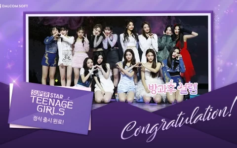 主打韩国女团选秀《SuperStar》系列最新《Teenage Girls》全球双平台正式上架
