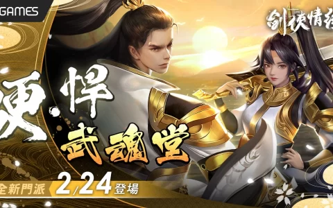 《剑侠情缘R》新门派 真‧硬悍「武魂堂」诞生 欢庆全新门派庆典烟火宝箱大放送