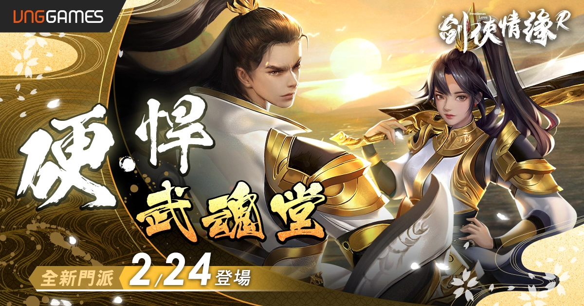 《剑侠情缘R》新门派 真‧硬悍「武魂堂」诞生 欢庆全新门派庆典烟火宝箱大放送