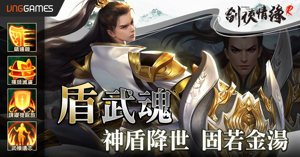 《剑侠情缘R》新门派 真‧硬悍「武魂堂」诞生 欢庆全新门派庆典烟火宝箱大放送