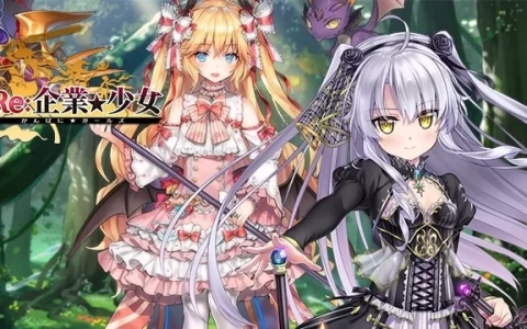 在异世界打响你的名号！ 《Re：企业★少女》于Johren平台上市，成为老板就趁现在！ 