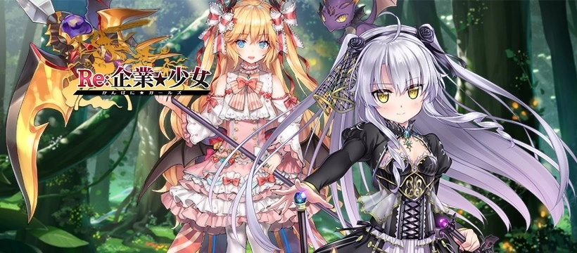 在异世界打响你的名号！ 《Re：企业★少女》于Johren平台上市，成为老板就趁现在！ 