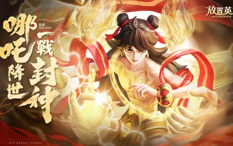 《放置英雄Eureka》回归服活动开启，最强英雄哪吒免费送！ 