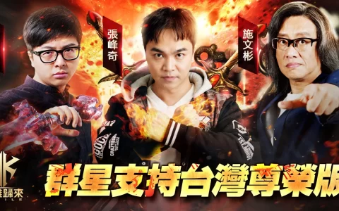 《DK Mobile：英雄归来》台湾尊荣版正式上线 并宣告将与金光布袋戏展开联动合作