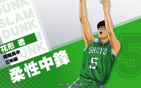 《灌篮高手 SLAM DUNK》花形透球员数据进阶登场，同步推出全新特质潜能致胜决心！ 