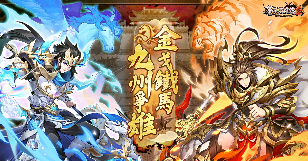 《苍天英雄志2》推出「金戈铁马 九州争雄」改版 全新战骑开放武将冲锋赵云、孙策晋升白金所向披靡 