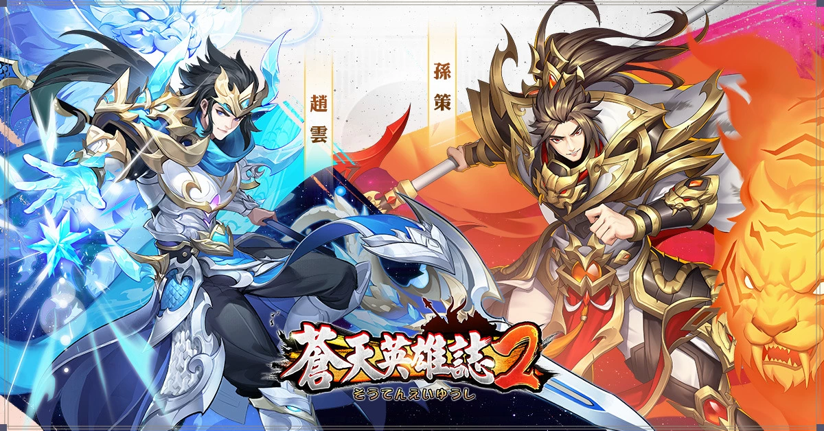 《苍天英雄志2》推出「金戈铁马 九州争雄」改版 全新战骑开放武将冲锋赵云、孙策晋升白金所向披靡 