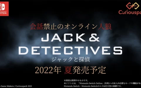 人狼型悬疑推理桌游《杰克与侦探》Switch 版开发决定，确定追加剧情模式等单人要素