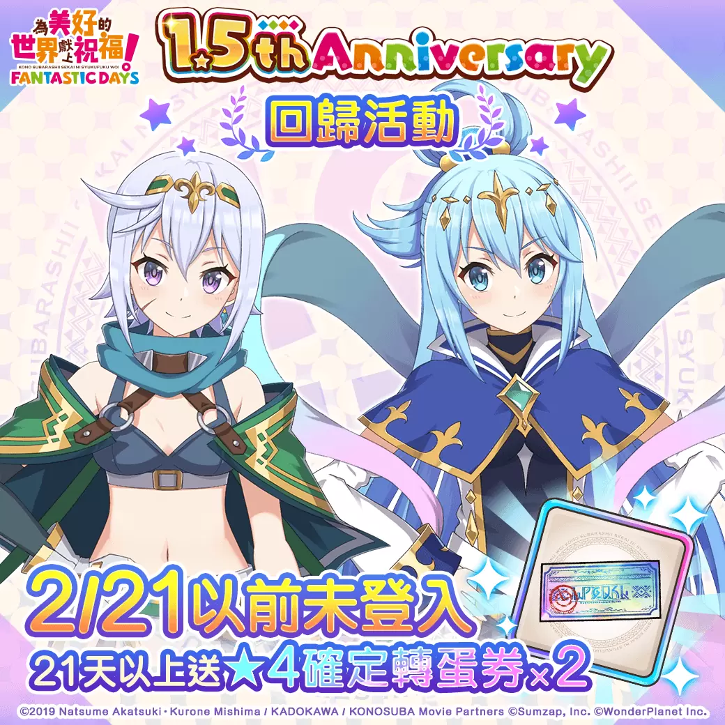 《美好世界FD》1.5th Anniversary活动正式开跑！ 登入游戏就可获得★4确定转蛋券！