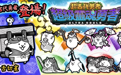《猫咪大战争》稀有转蛋活动「超古代勇者超级灵魂勇者」新角色登场